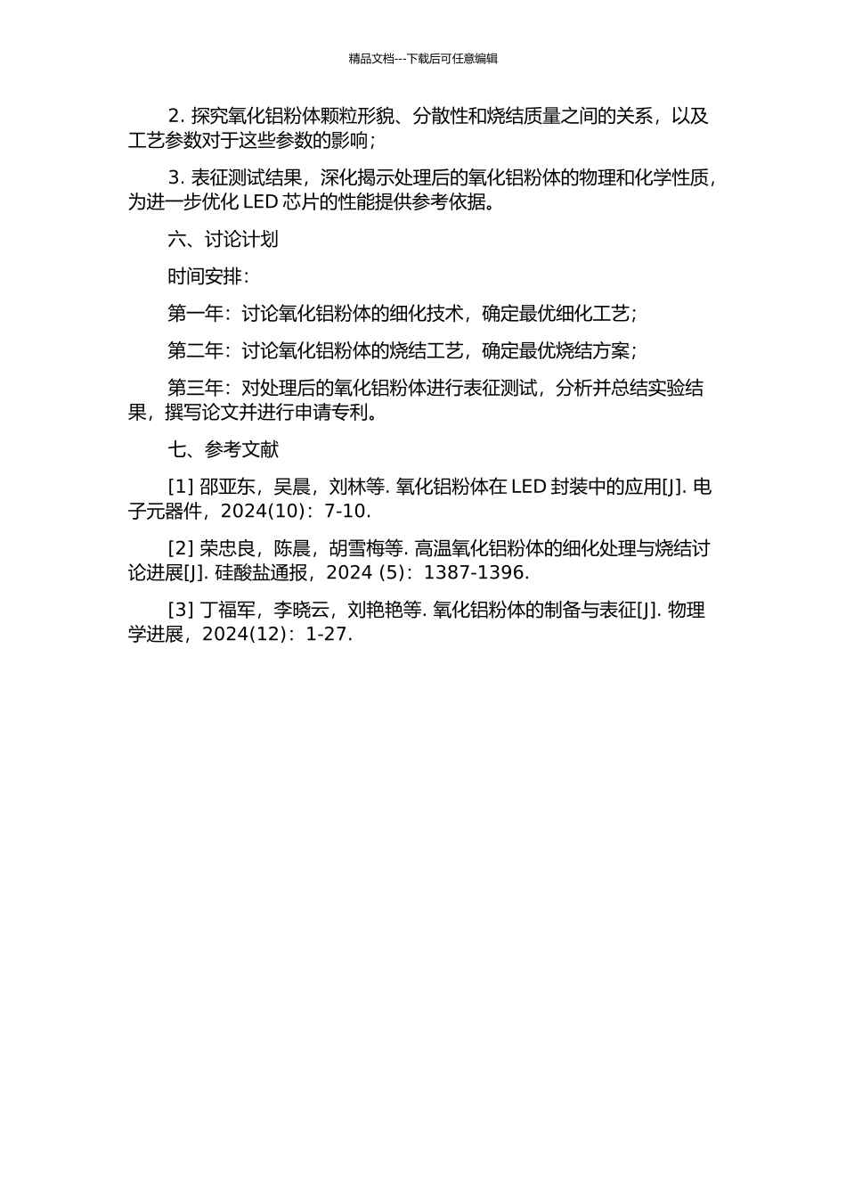 LED用高纯氧化铝粉体的细化与烧结工艺的研究的开题报告_第2页