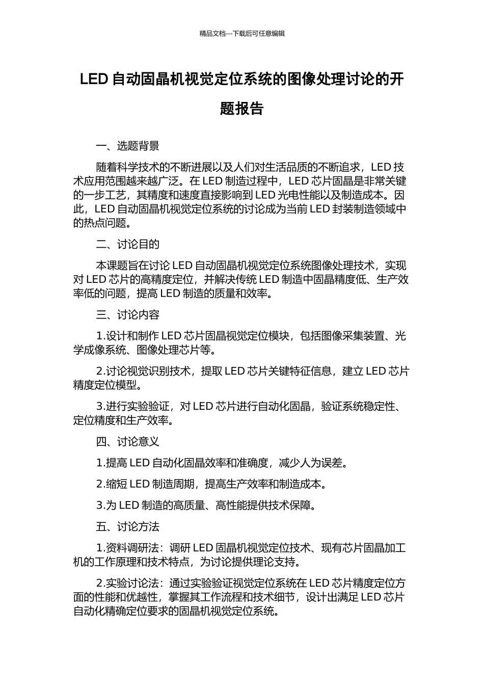 LED自动固晶机视觉定位系统的图像处理研究的开题报告_第1页