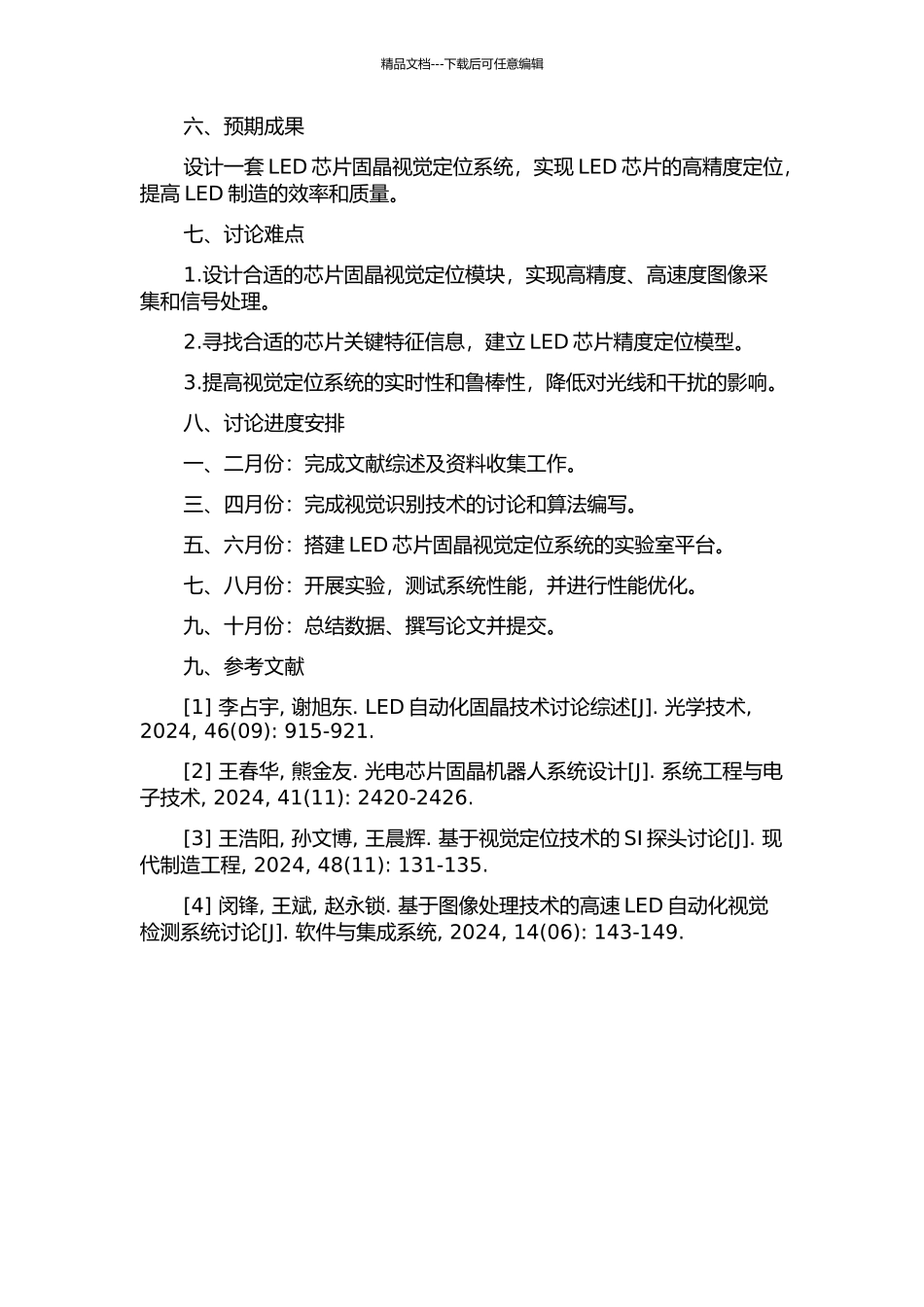 LED自动固晶机视觉定位系统的图像处理研究的开题报告_第2页
