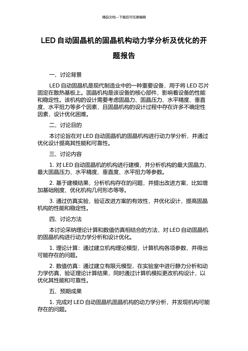 LED自动固晶机的固晶机构动力学分析及优化的开题报告_第1页