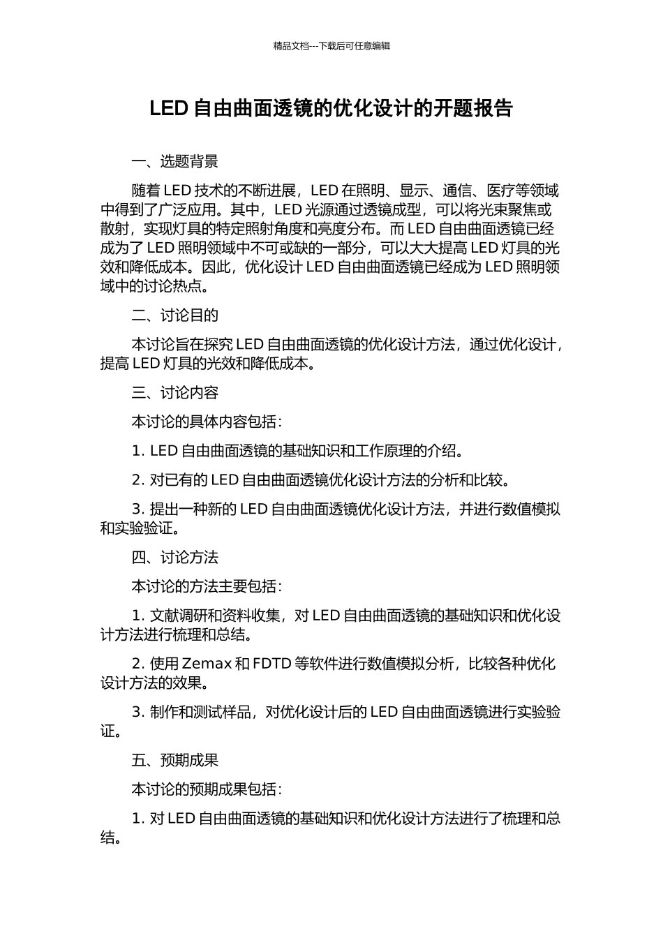 LED自由曲面透镜的优化设计的开题报告_第1页