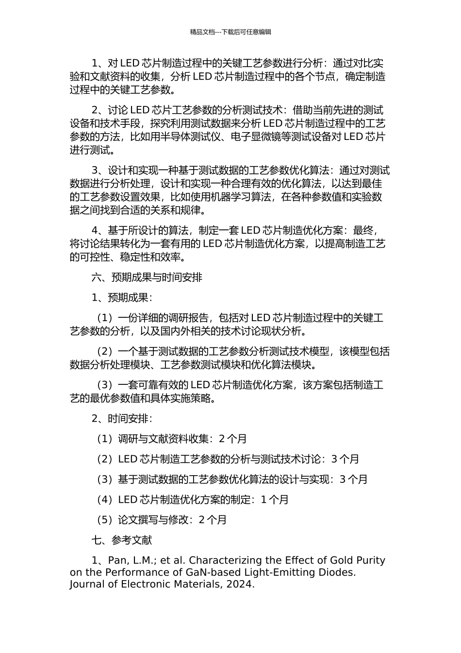 LED芯片工艺参数分析测试技术的研究的开题报告_第2页
