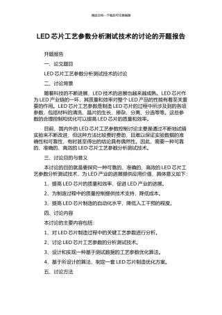 LED芯片工艺参数分析测试技术的研究的开题报告