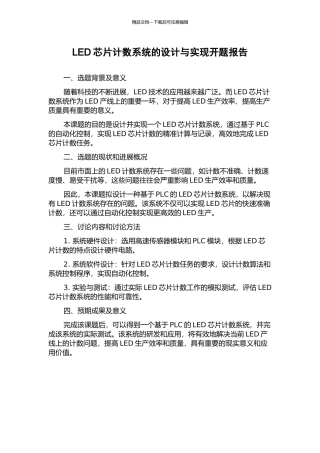 LED芯片计数系统的设计与实现开题报告