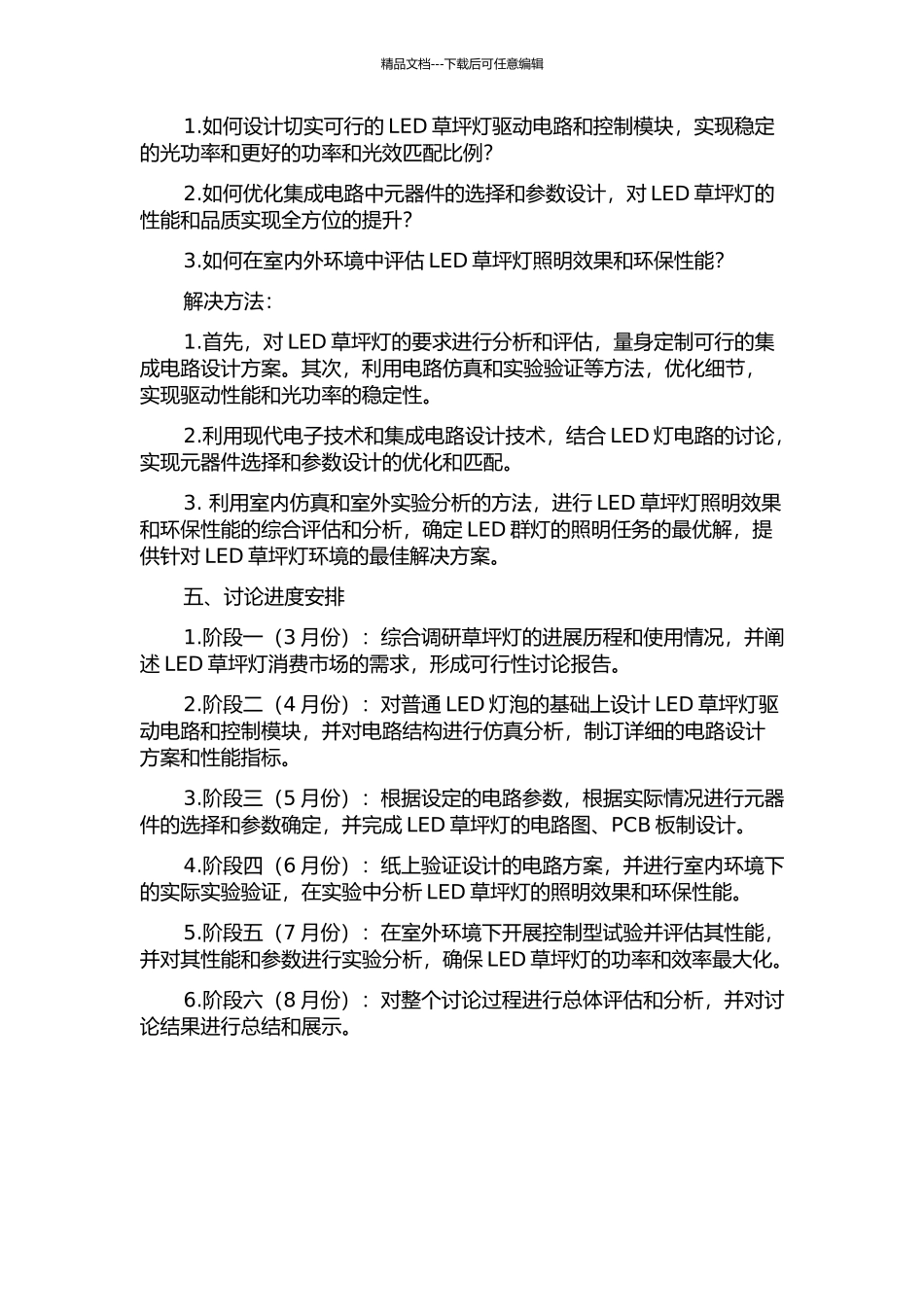 LED草坪灯专用集成电路设计的开题报告_第2页