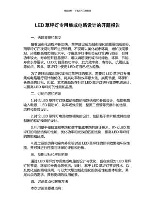 LED草坪灯专用集成电路设计的开题报告
