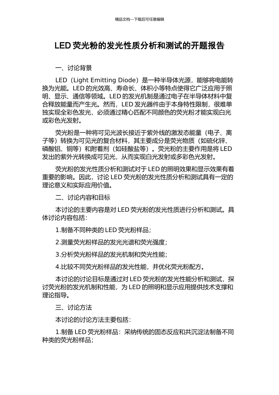 LED荧光粉的发光性质分析和测试的开题报告_第1页