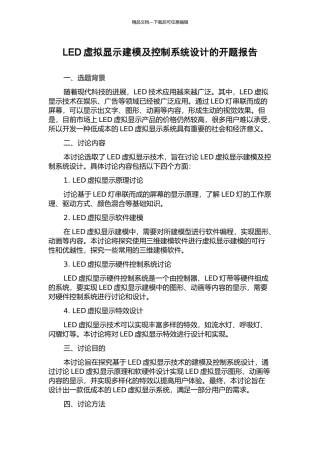 LED虚拟显示建模及控制系统设计的开题报告
