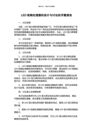 LED视频处理器的设计与研究的开题报告