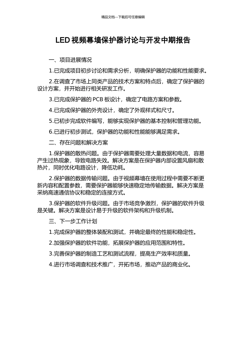 LED视频幕墙保护器研究与开发中期报告_第1页