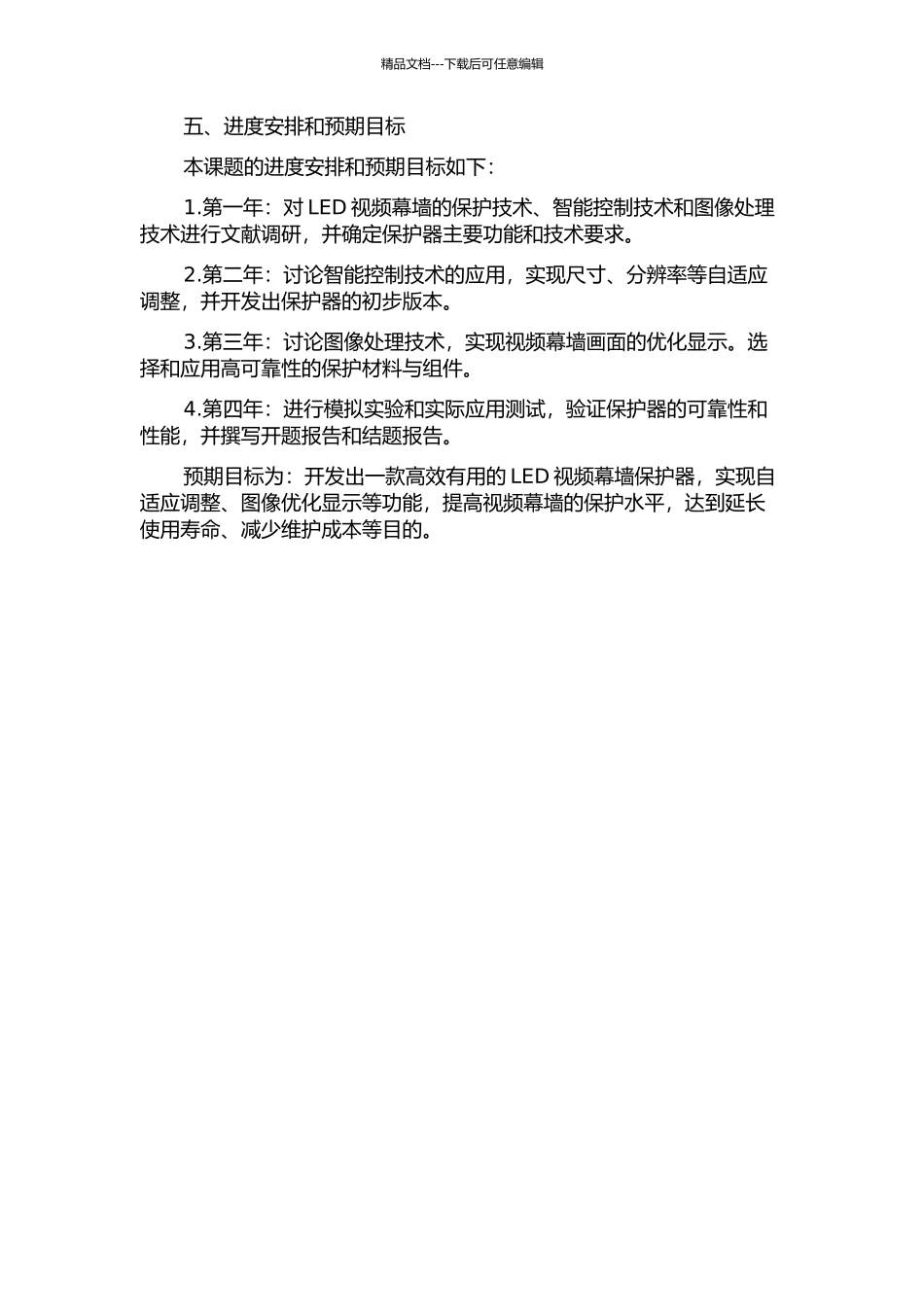 LED视频幕墙保护器研究与开发开题报告_第2页