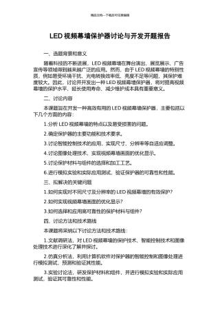 LED视频幕墙保护器研究与开发开题报告