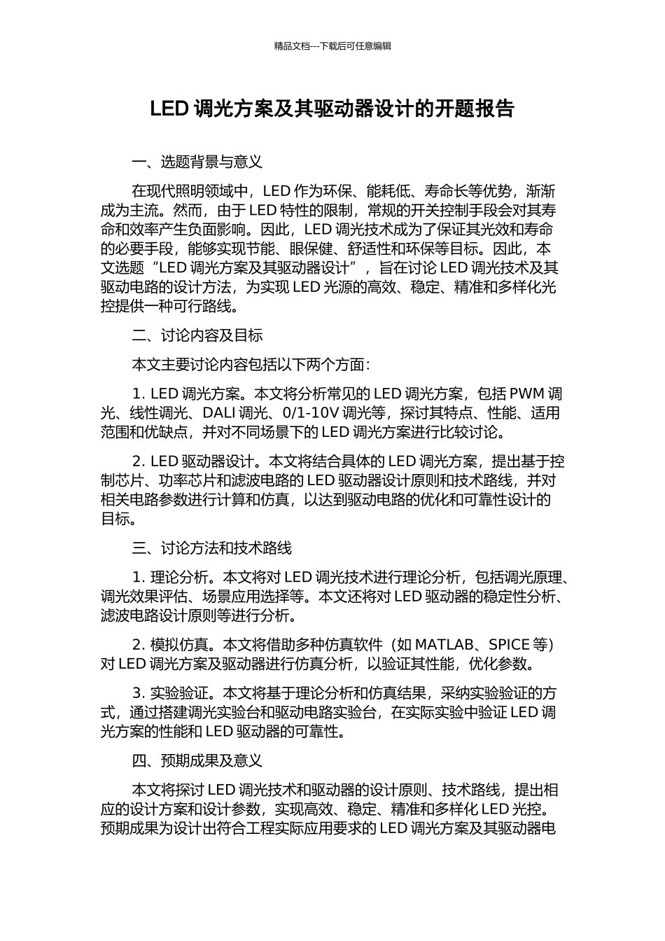 LED调光方案及其驱动器设计的开题报告_第1页
