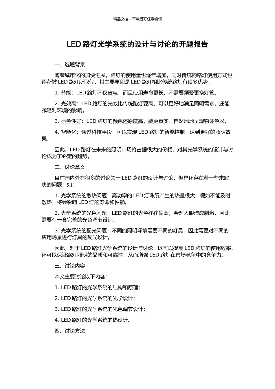 LED路灯光学系统的设计与研究的开题报告_第1页