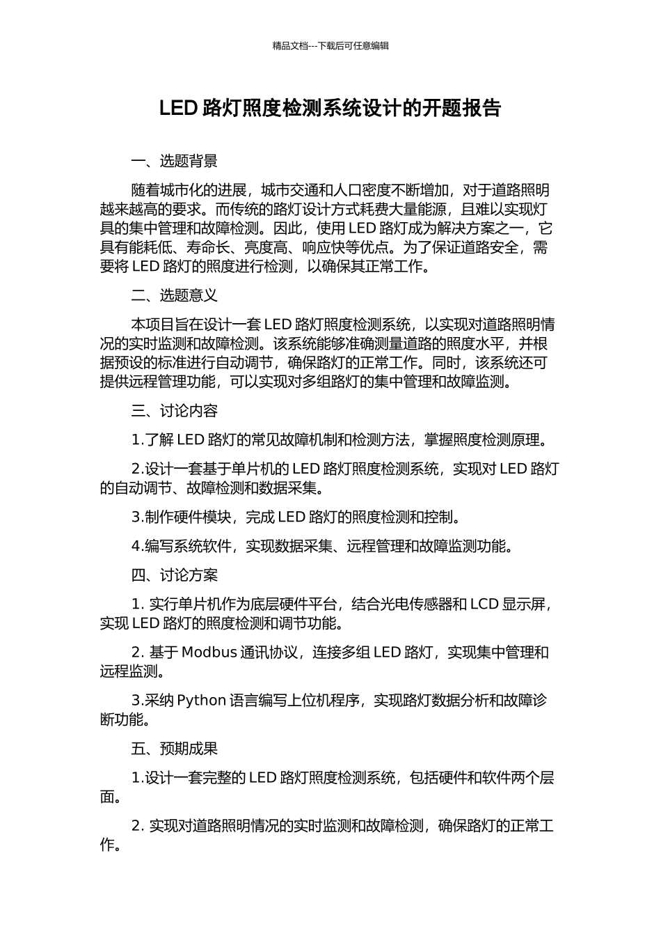 LED路灯照度检测系统设计的开题报告_第1页