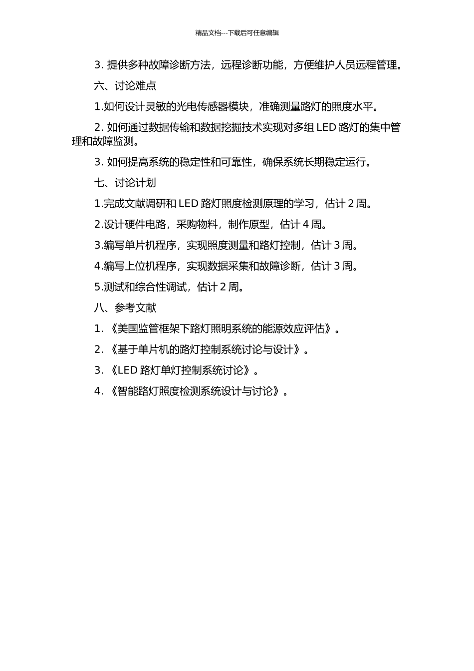 LED路灯照度检测系统设计的开题报告_第2页