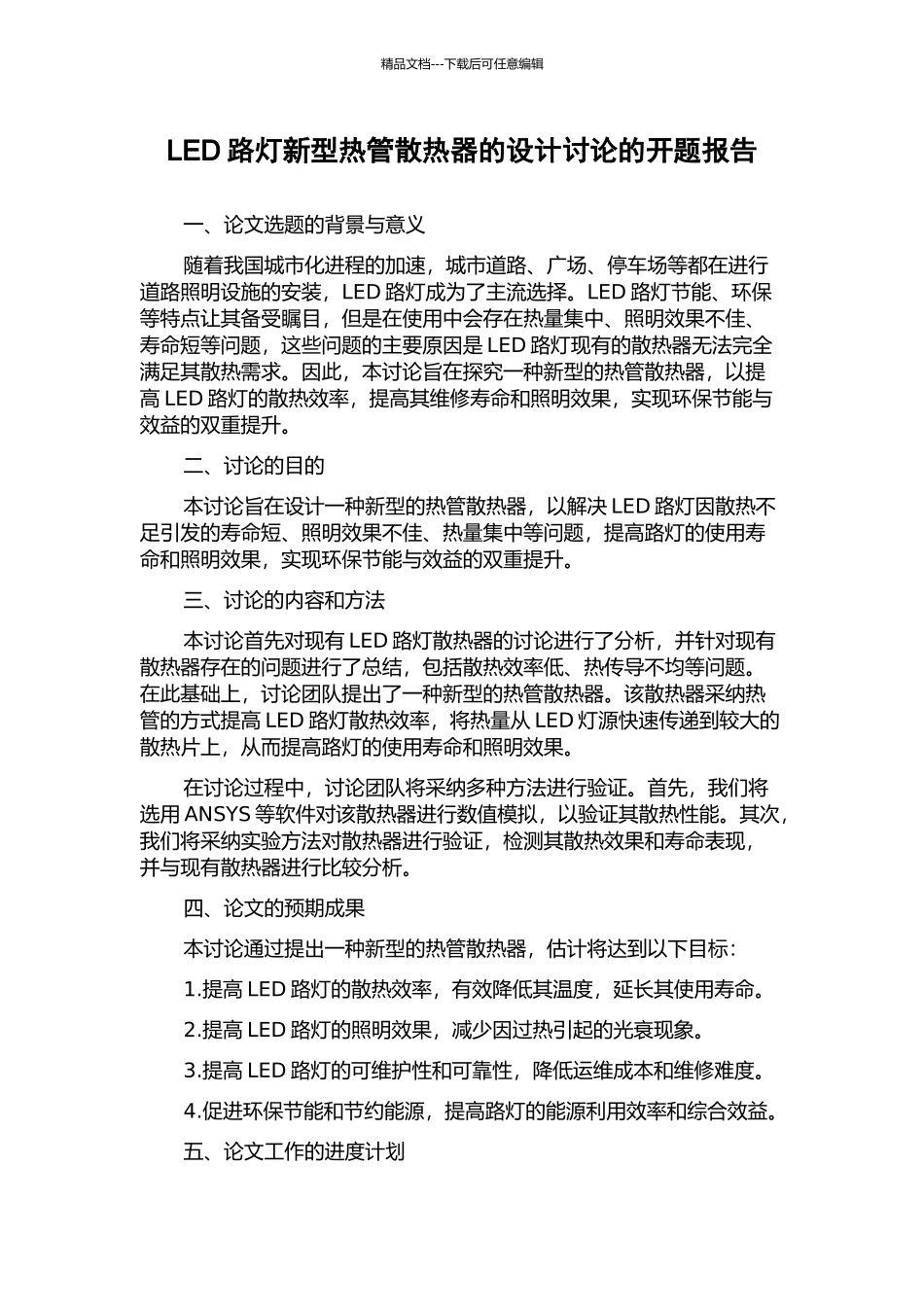 LED路灯新型热管散热器的设计研究的开题报告_第1页