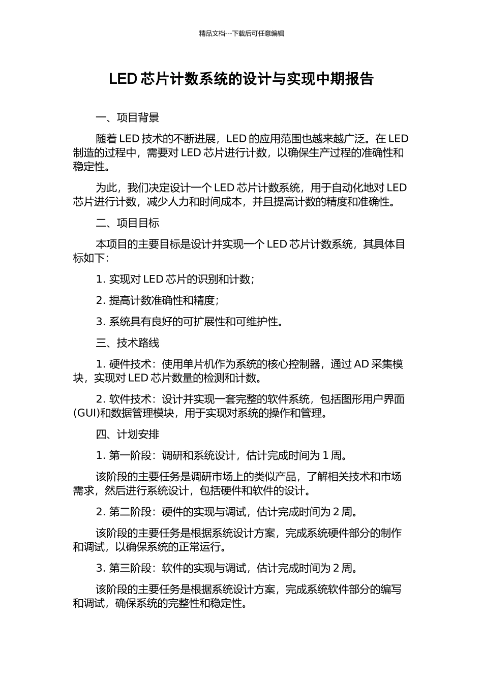 LED芯片计数系统的设计与实现中期报告_第1页