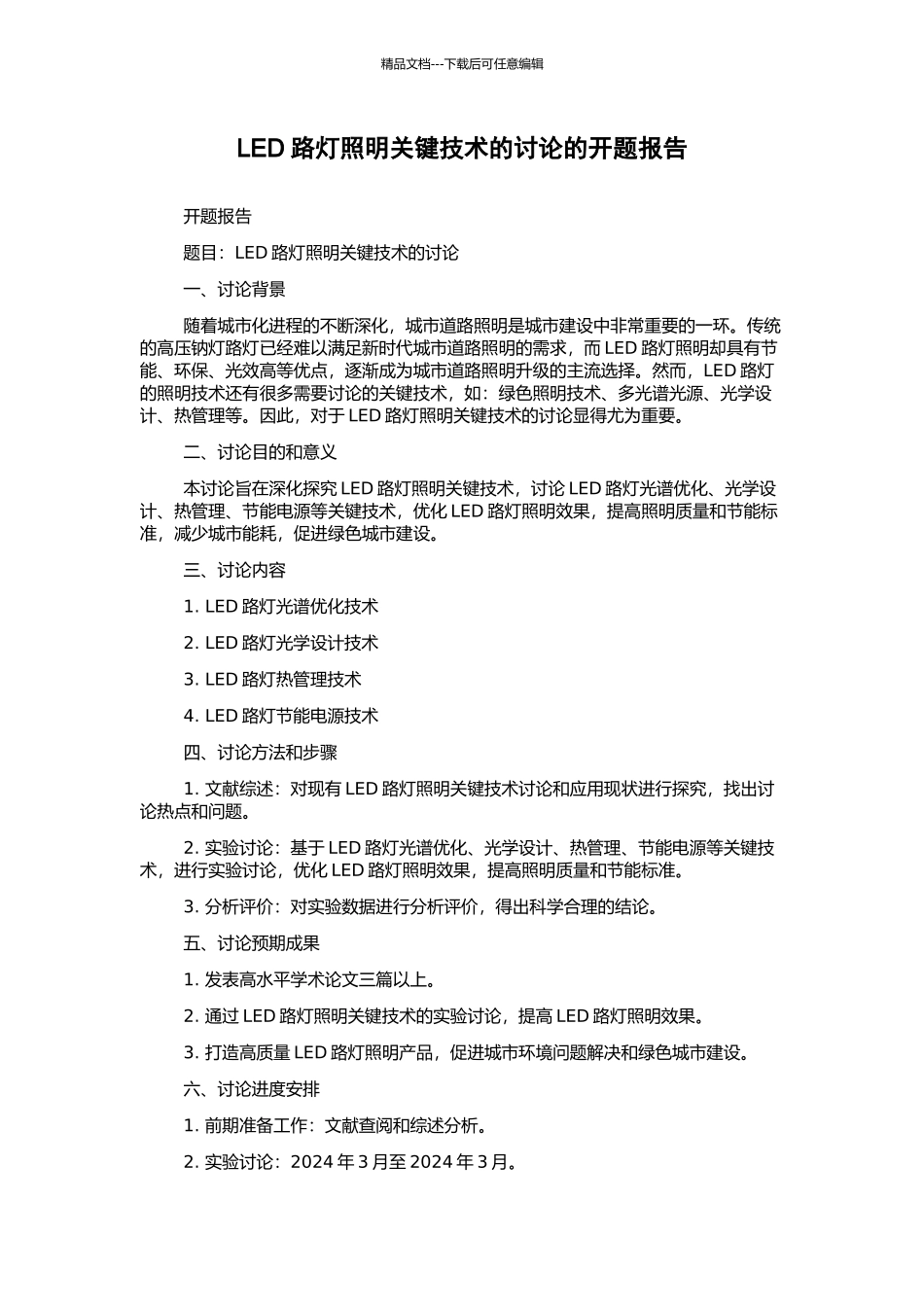 LED路灯照明关键技术的研究的开题报告_第1页