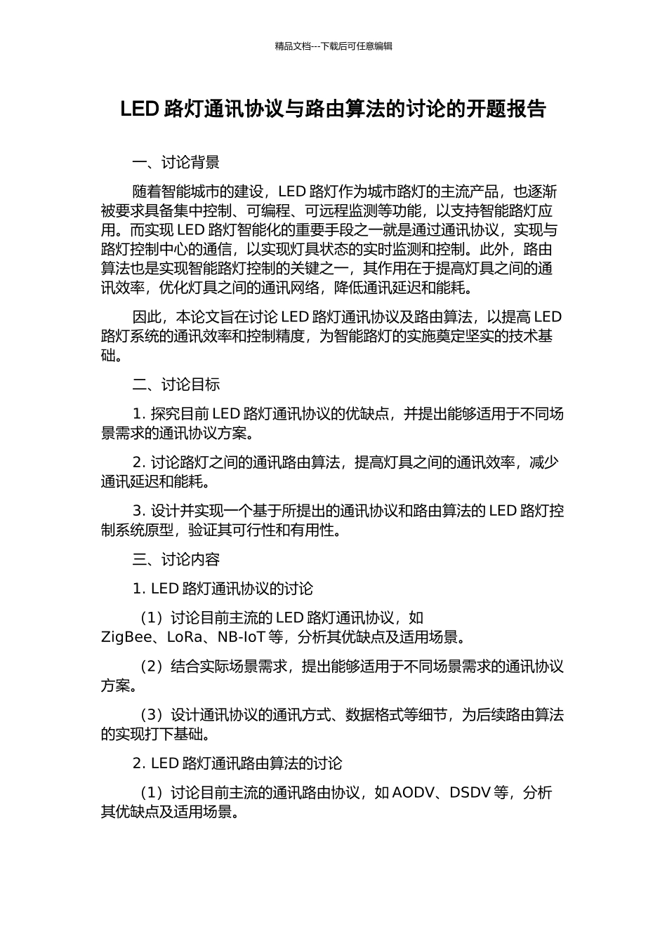 LED路灯通讯协议与路由算法的研究的开题报告_第1页