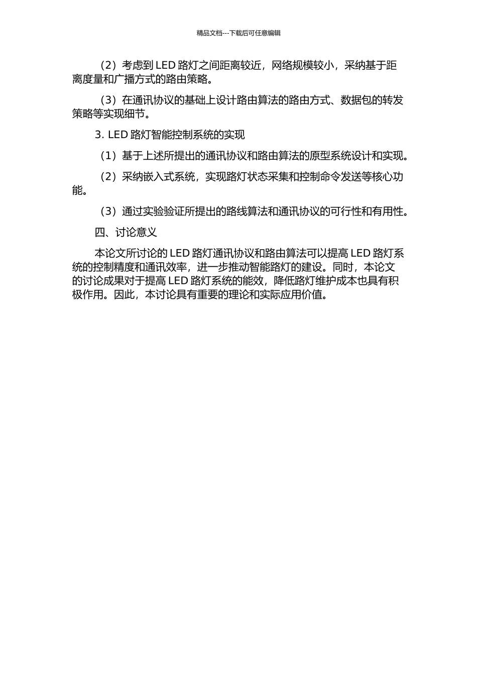 LED路灯通讯协议与路由算法的研究的开题报告_第2页