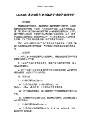 LED路灯通讯协议与路由算法的研究的开题报告