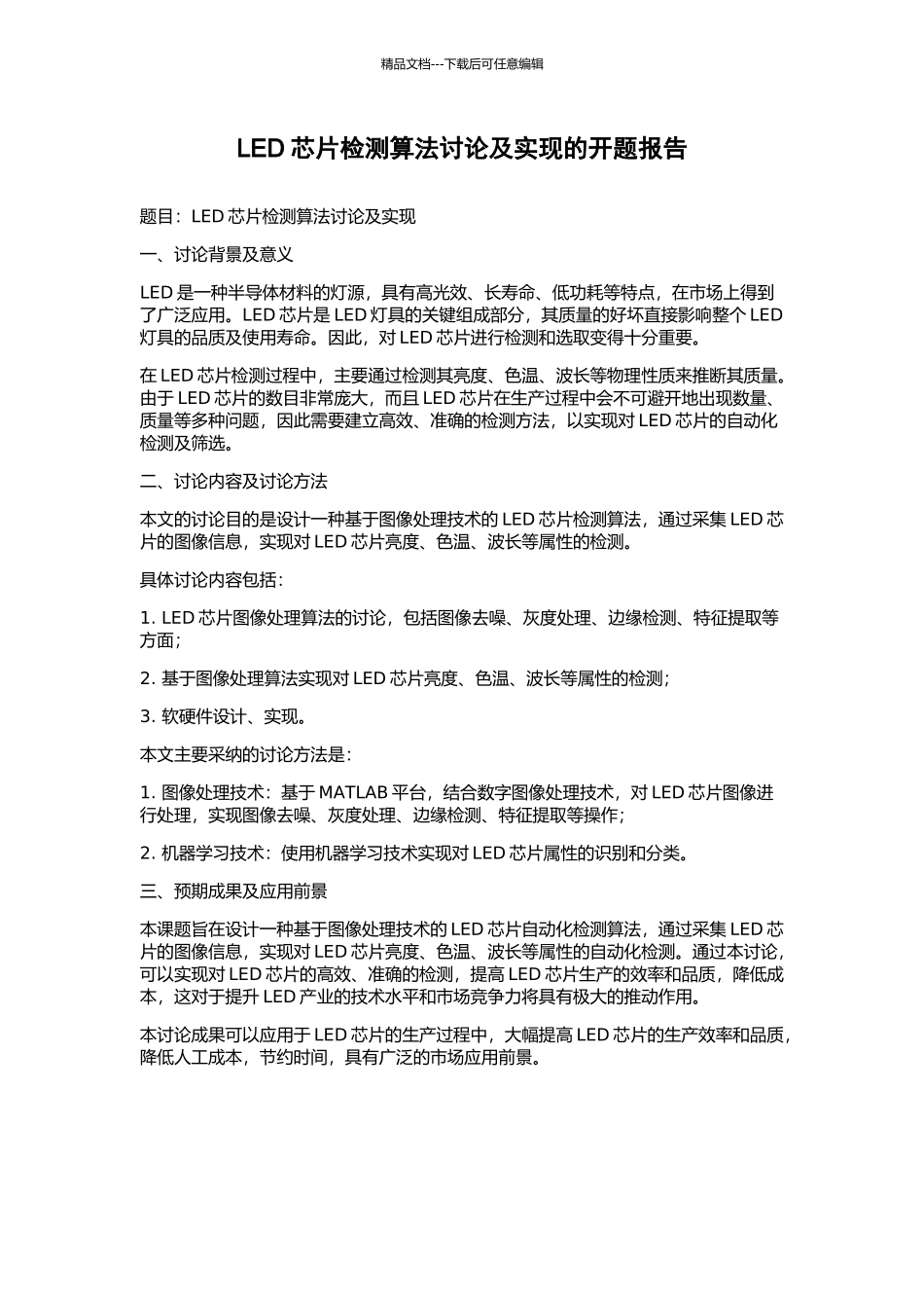 LED芯片检测算法研究及实现的开题报告_第1页