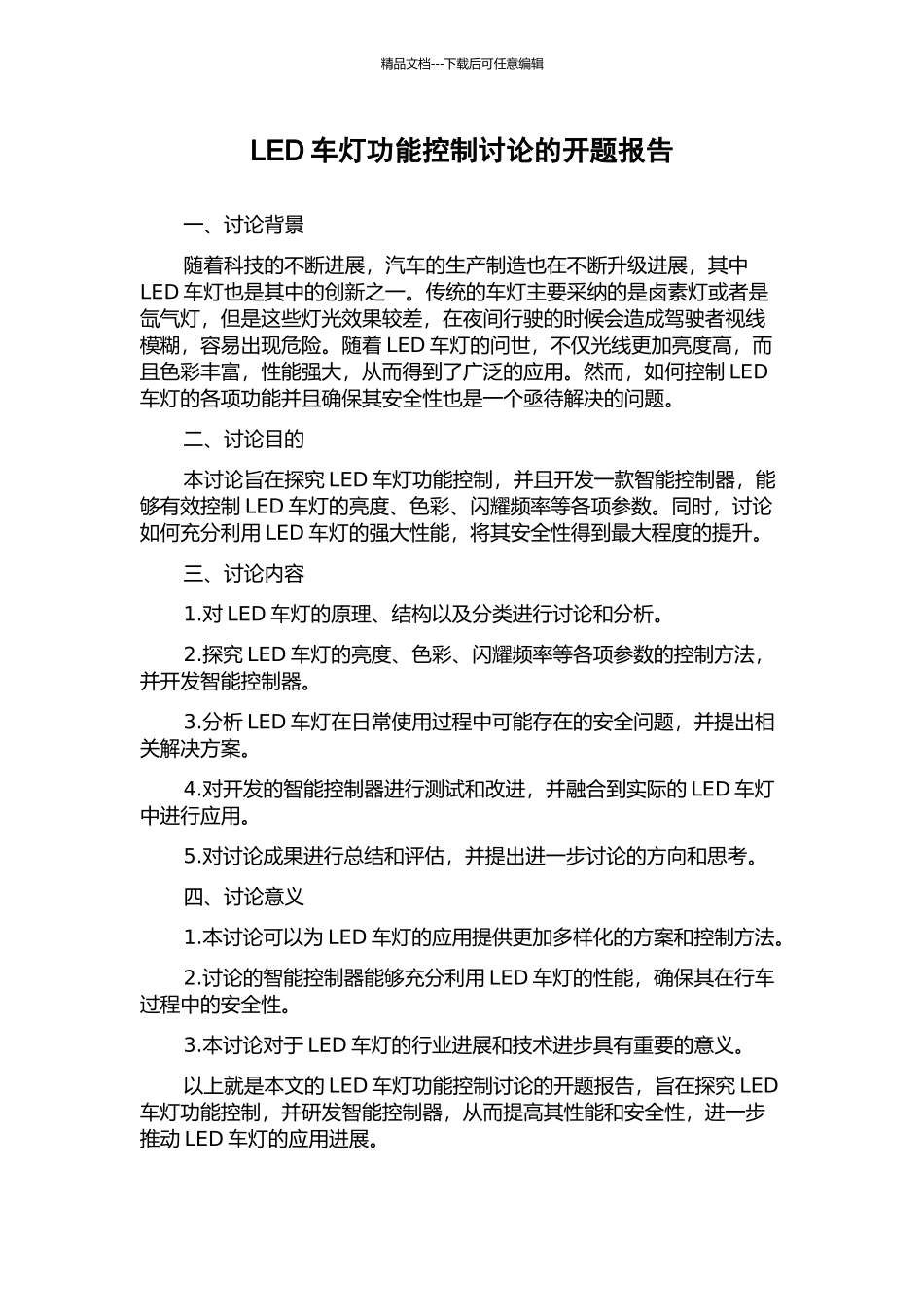 LED车灯功能控制研究的开题报告_第1页