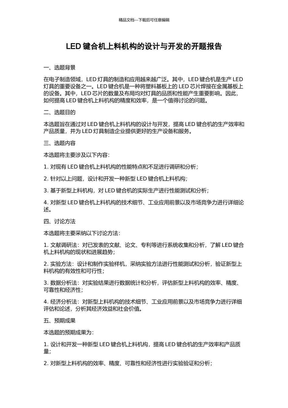LED键合机上料机构的设计与开发的开题报告_第1页
