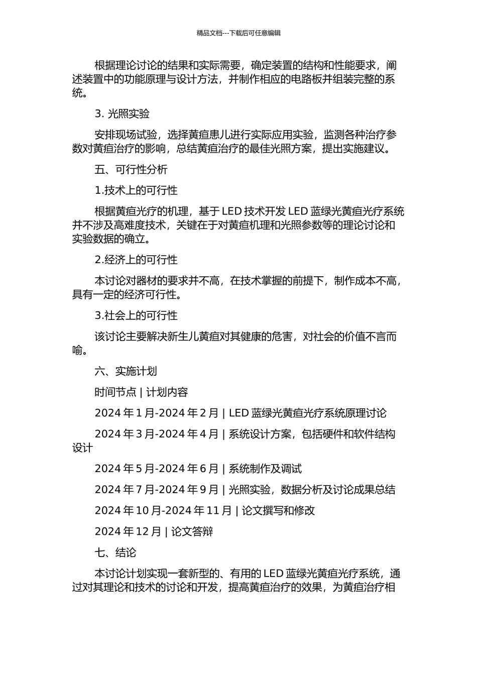 LED蓝绿光黄疸光疗系统的研究与设计的开题报告_第2页