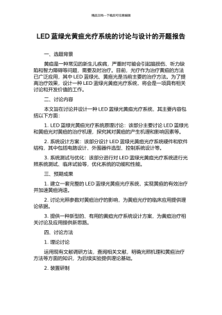 LED蓝绿光黄疸光疗系统的研究与设计的开题报告