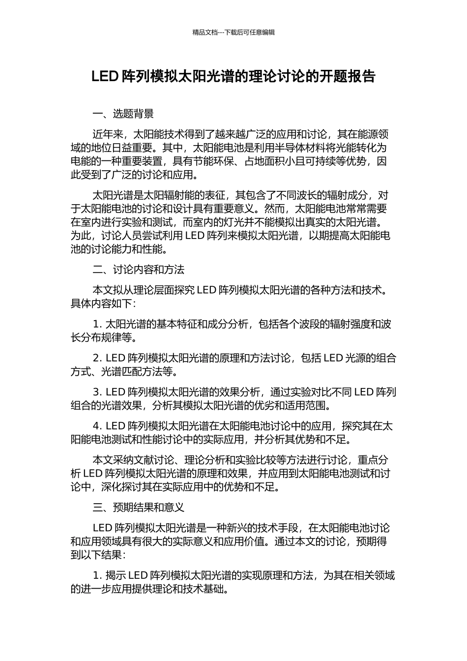 LED阵列模拟太阳光谱的理论研究的开题报告_第1页