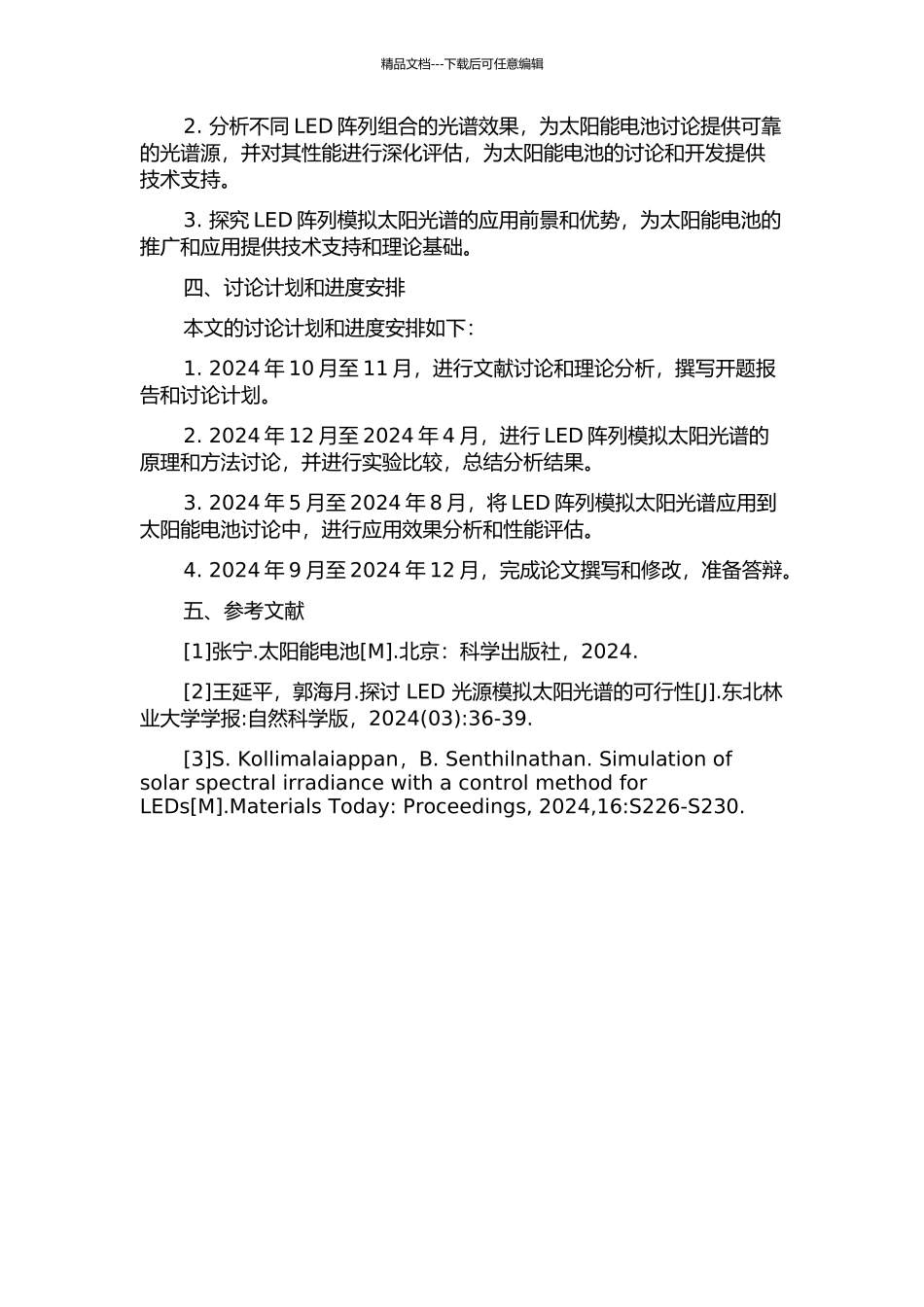 LED阵列模拟太阳光谱的理论研究的开题报告_第2页