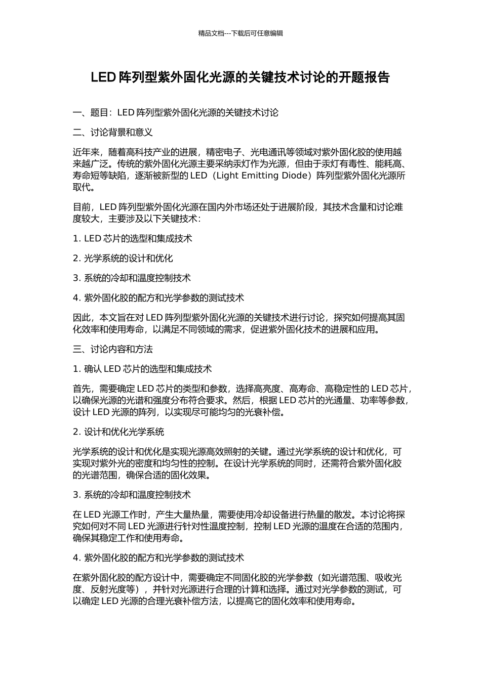 LED阵列型紫外固化光源的关键技术研究的开题报告_第1页