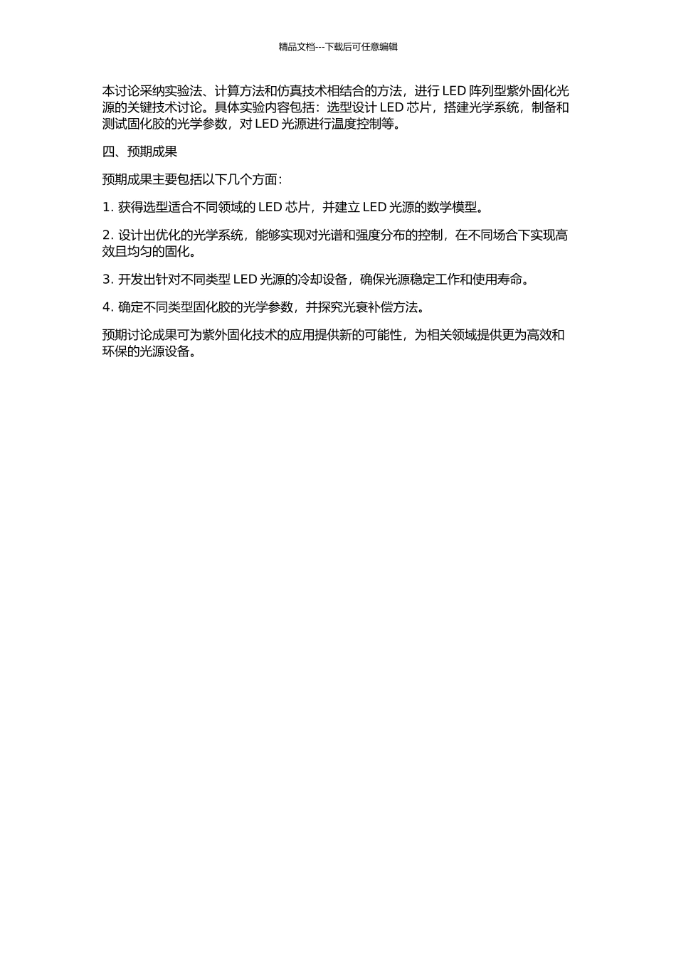LED阵列型紫外固化光源的关键技术研究的开题报告_第2页