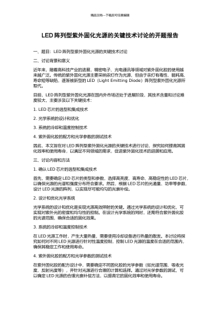 LED阵列型紫外固化光源的关键技术研究的开题报告