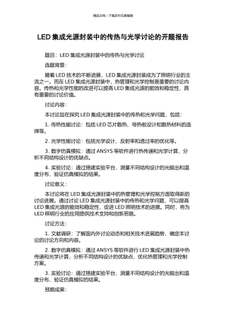 LED集成光源封装中的传热与光学研究的开题报告