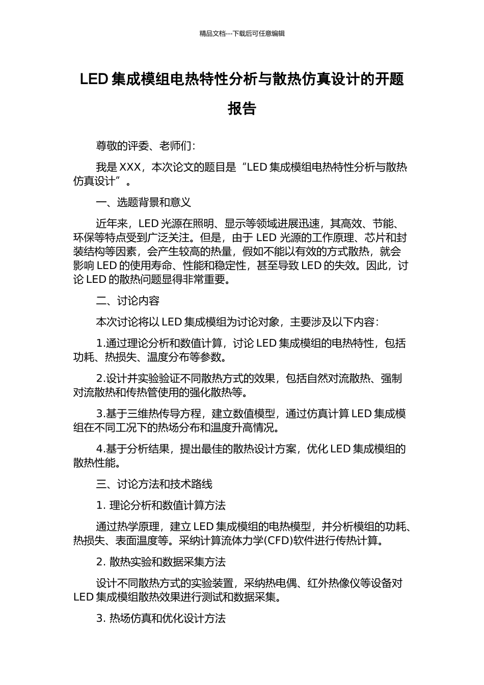 LED集成模组电热特性分析与散热仿真设计的开题报告_第1页