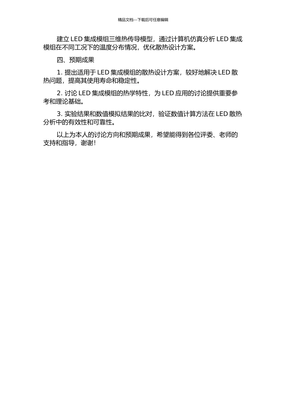 LED集成模组电热特性分析与散热仿真设计的开题报告_第2页