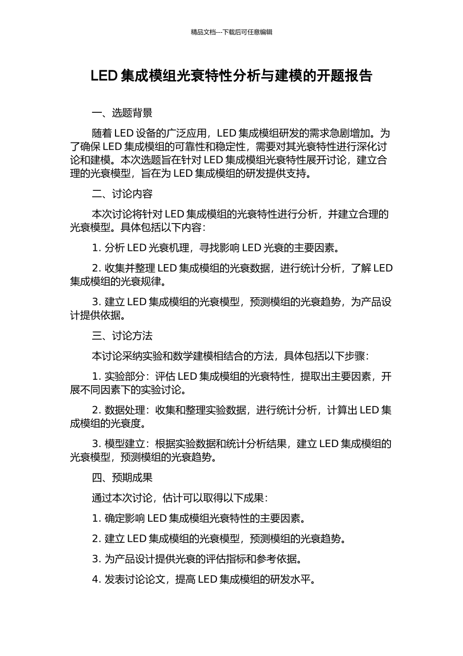 LED集成模组光衰特性分析与建模的开题报告_第1页