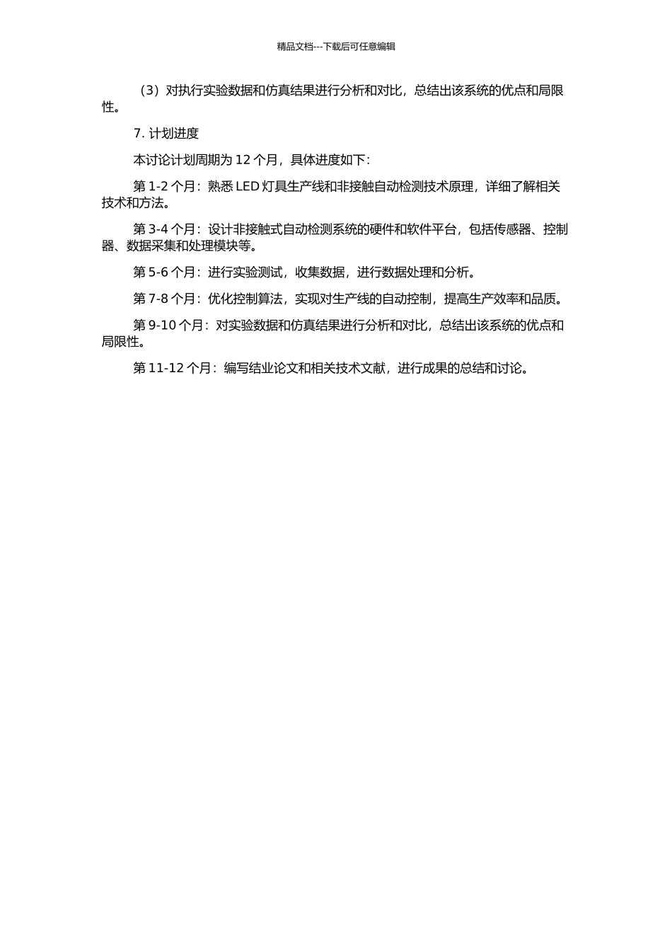 LED非接触自动检测系统控制及信号处理的开题报告_第2页