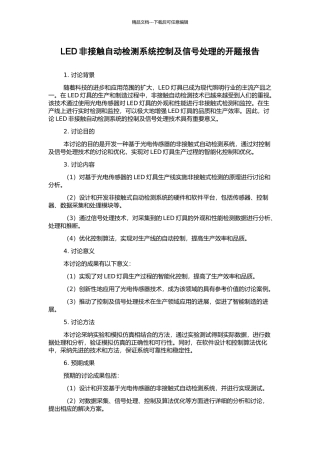 LED非接触自动检测系统控制及信号处理的开题报告