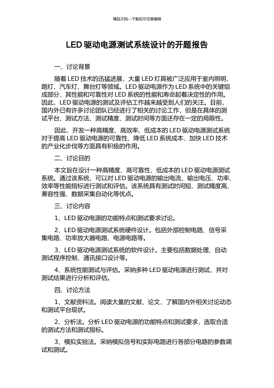 LED驱动电源测试系统设计的开题报告_第1页