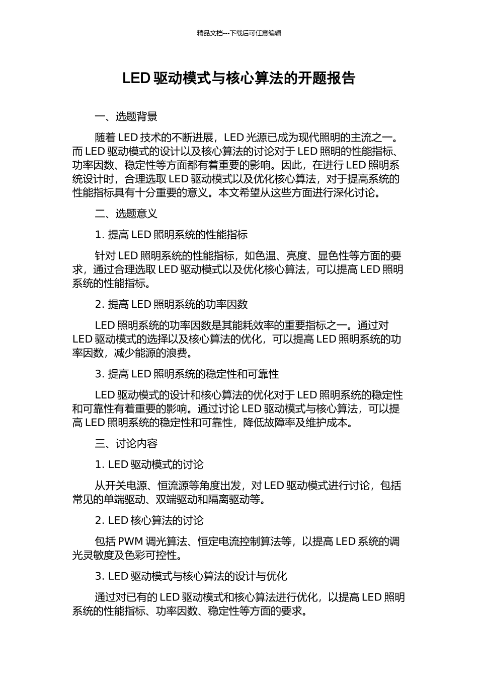 LED驱动模式与核心算法的开题报告_第1页