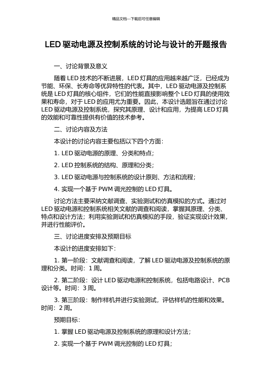 LED驱动电源及控制系统的研究与设计的开题报告_第1页