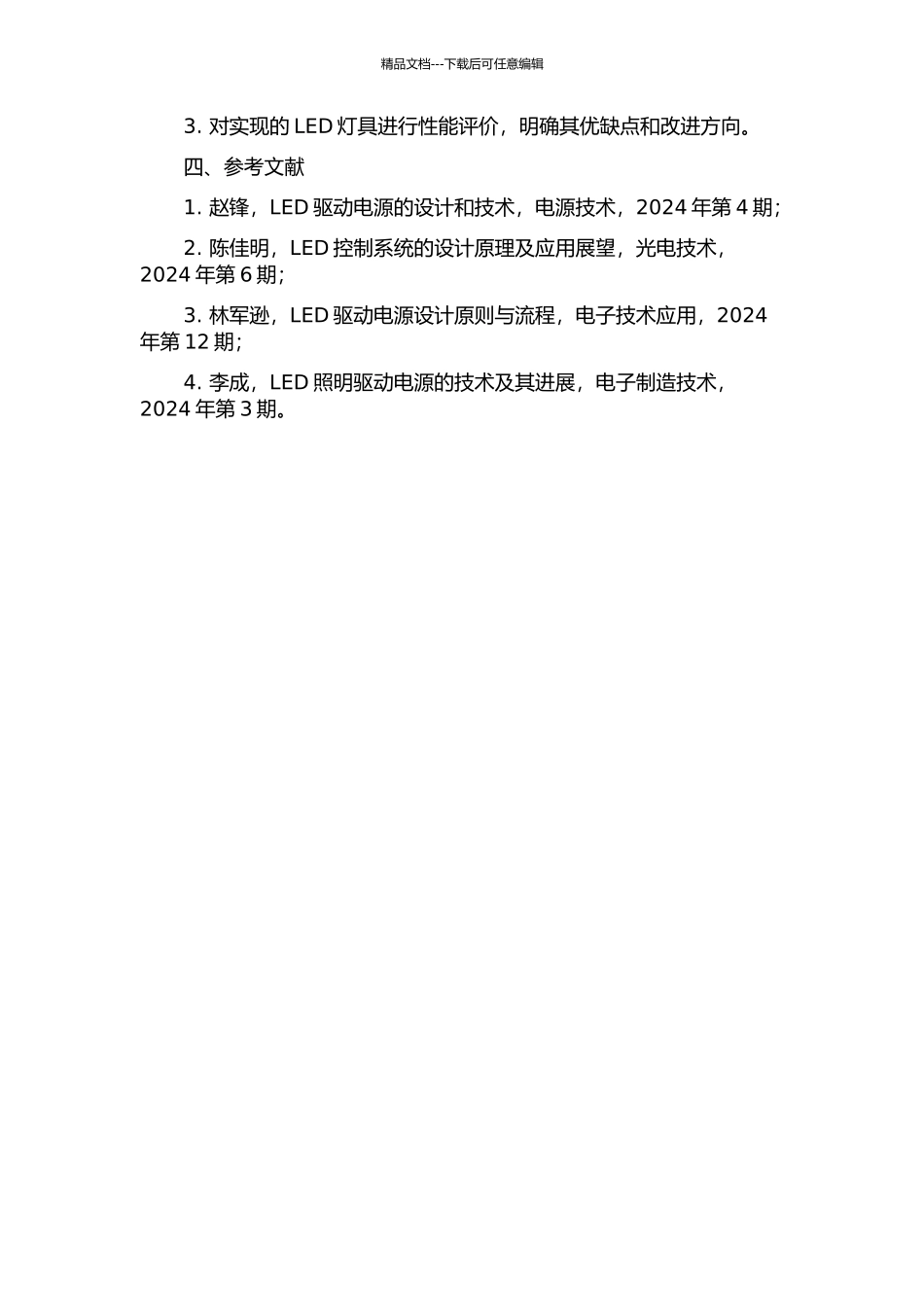 LED驱动电源及控制系统的研究与设计的开题报告_第2页