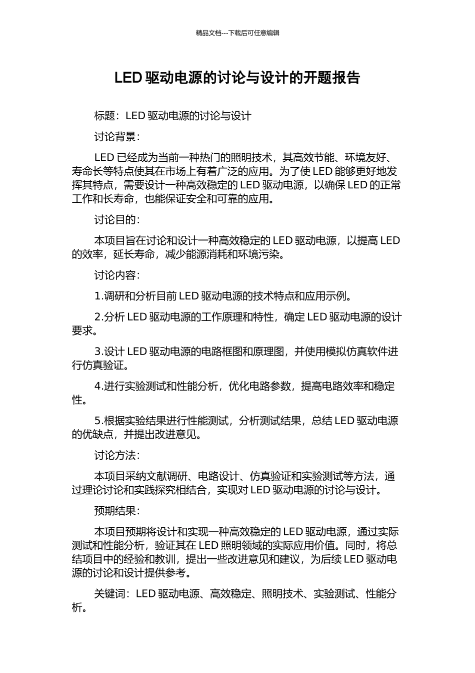 LED驱动电源的研究与设计的开题报告_第1页