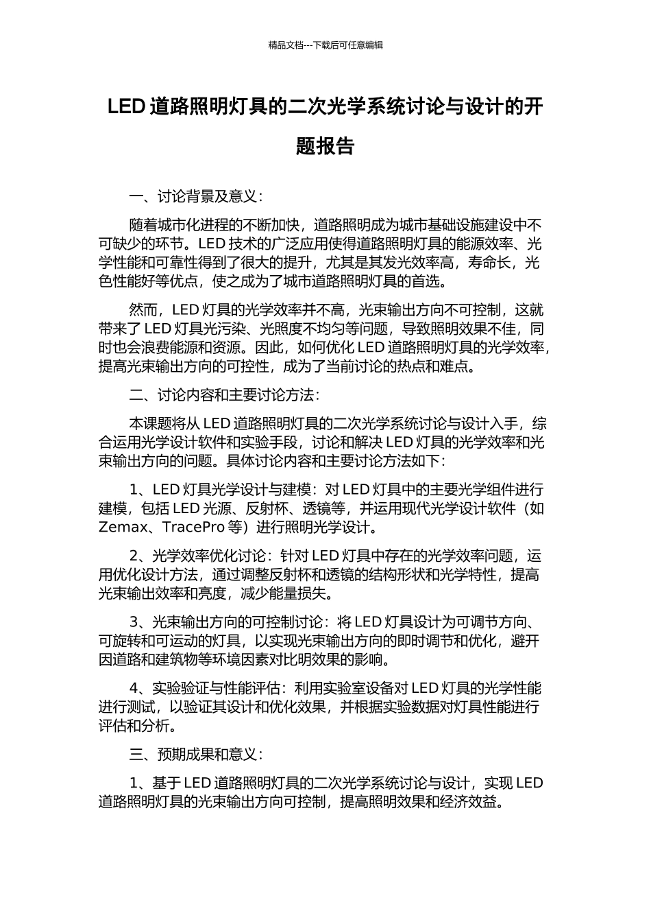 LED道路照明灯具的二次光学系统研究与设计的开题报告_第1页