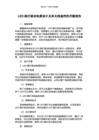 LED路灯驱动电源设计及其无线监控的开题报告