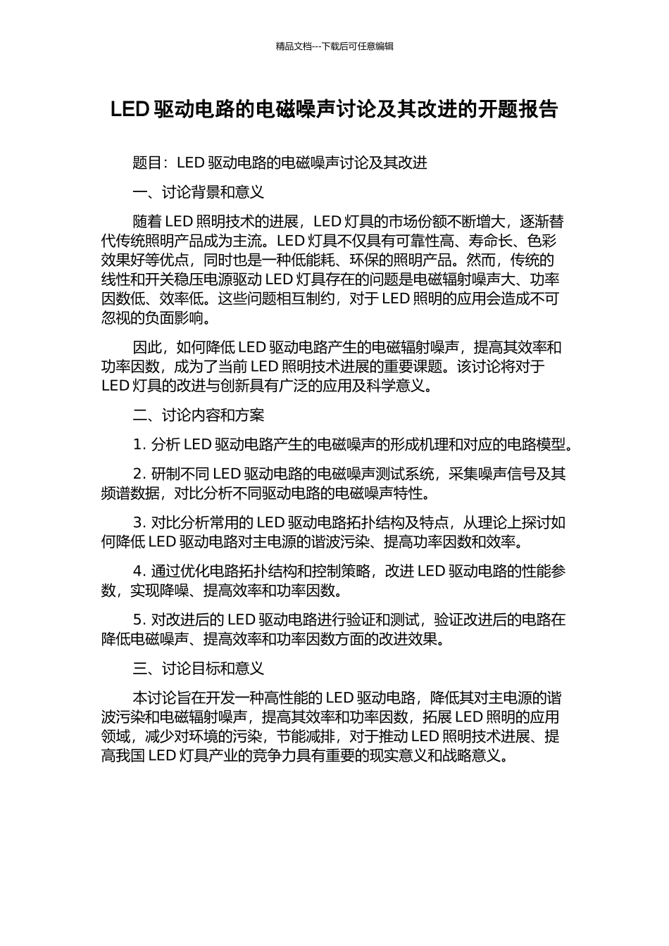 LED驱动电路的电磁噪声研究及其改进的开题报告_第1页
